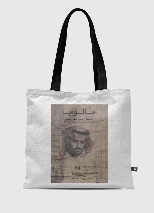 عاوز ونيس - Tote Bag