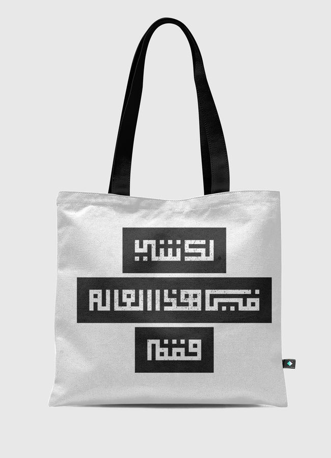 لك شي في هذا العالم فقم  - Tote Bag