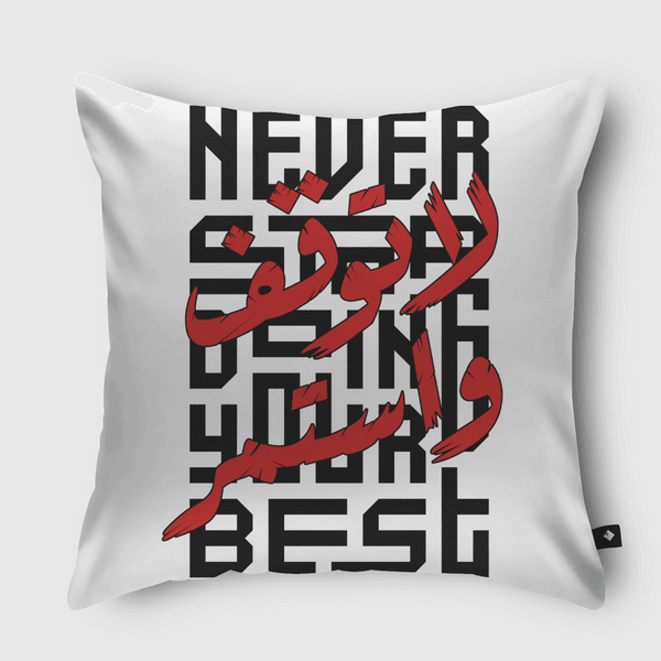 Never Stop Doing Your Best Throw Pillow