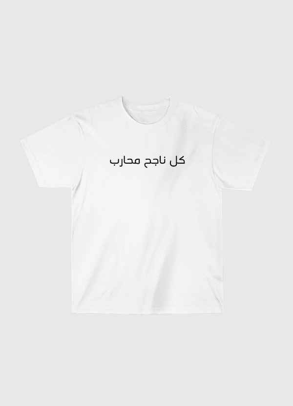 كل ناجح محارب Classic T-Shirt