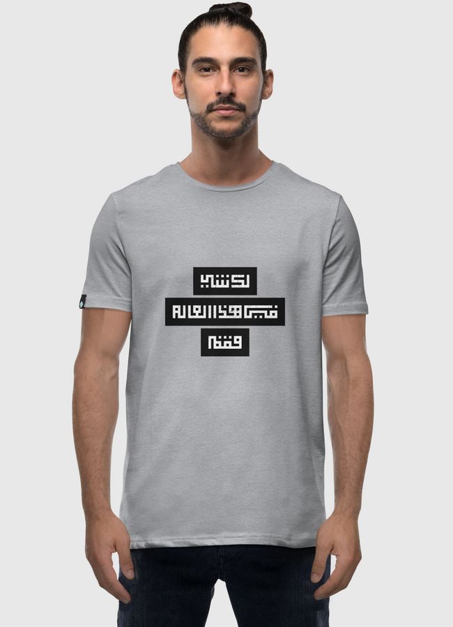 لك شي في هذا العالم فقم  - Men Premium T-Shirt