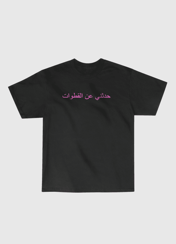 حدثني عن القطوات Classic T-Shirt