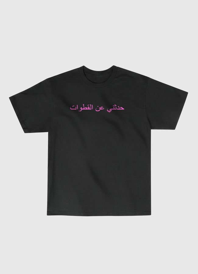 حدثني عن القطوات - Classic T-Shirt