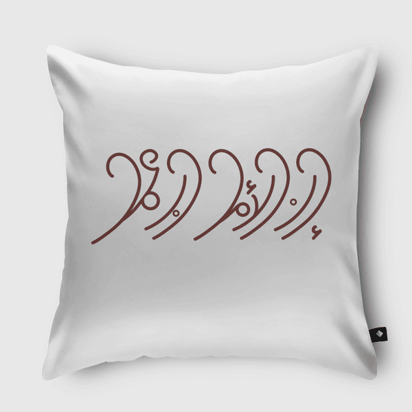 إن الأمل حبٌ عمل  Throw Pillow