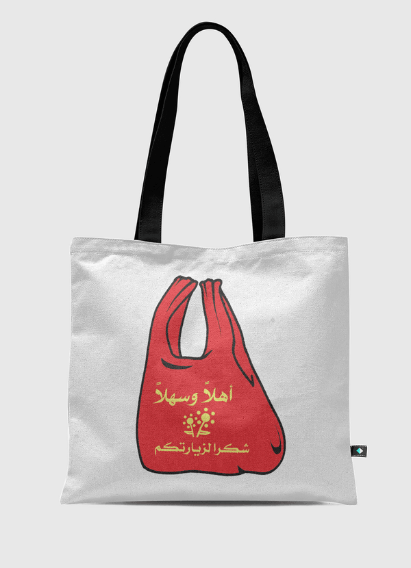 كيس أهلاً وسهلاً Tote Bag