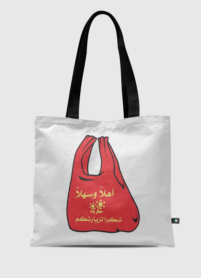 كيس أهلاً وسهلاً - Tote Bag