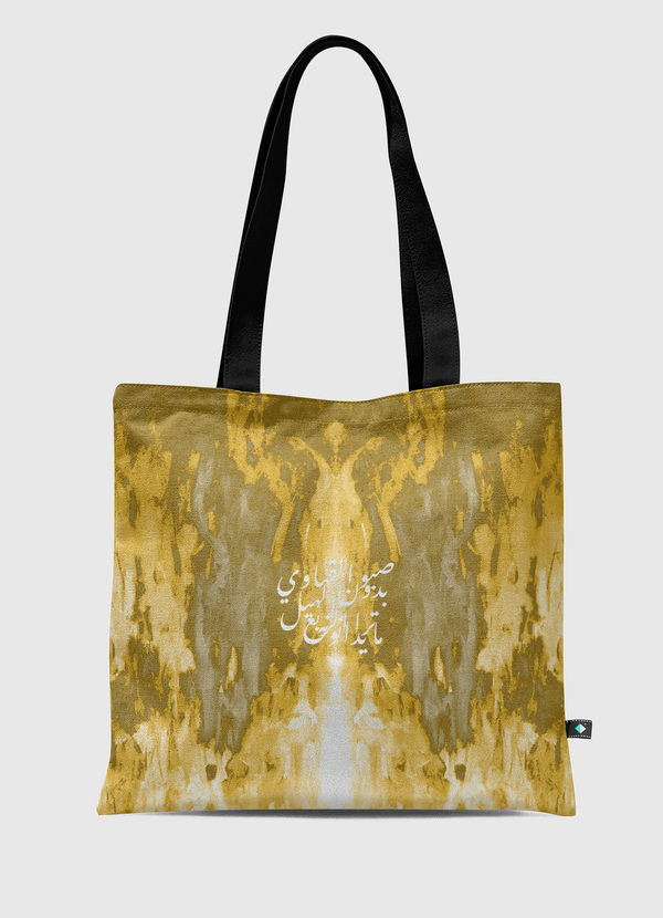 صبو القهاوي Tote Bag