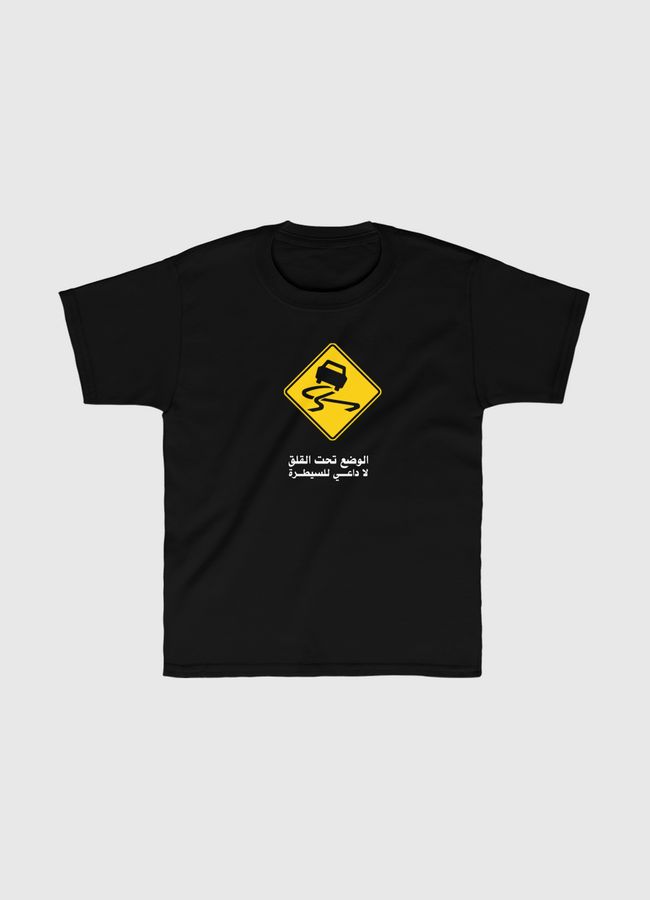لا داى للسيطرة - Kids Classic T-Shirt
