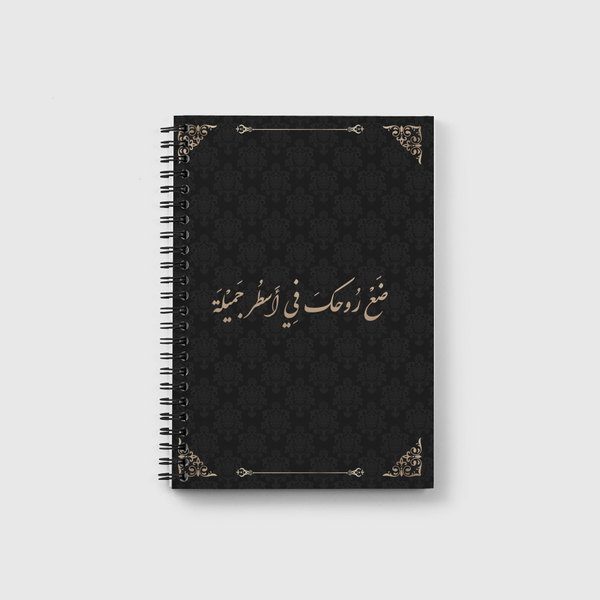 ضع روحك في أسطر جميلة Notebook