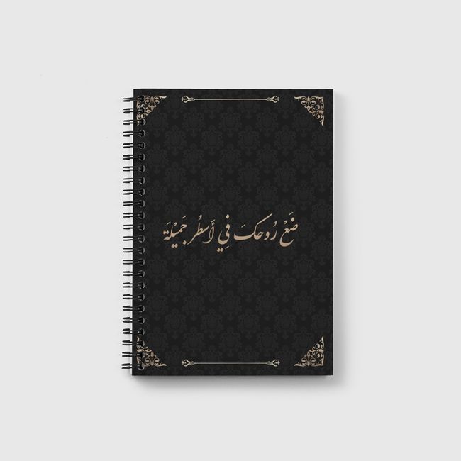 ضع روحك في أسطر جميلة - Notebook