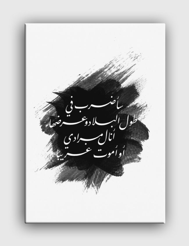 أنالُ مرادي أوأموتُ غريبا! - Canvas