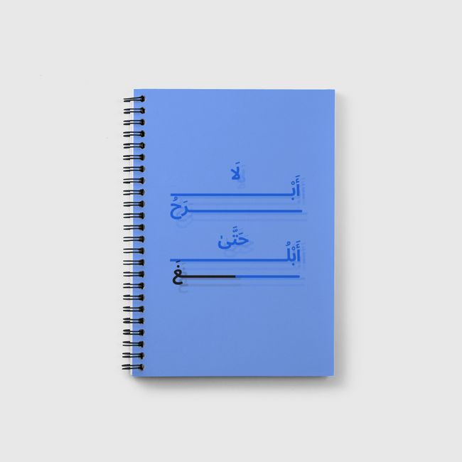 لا ابرحُ حَتَّى أبلغُ - Notebook