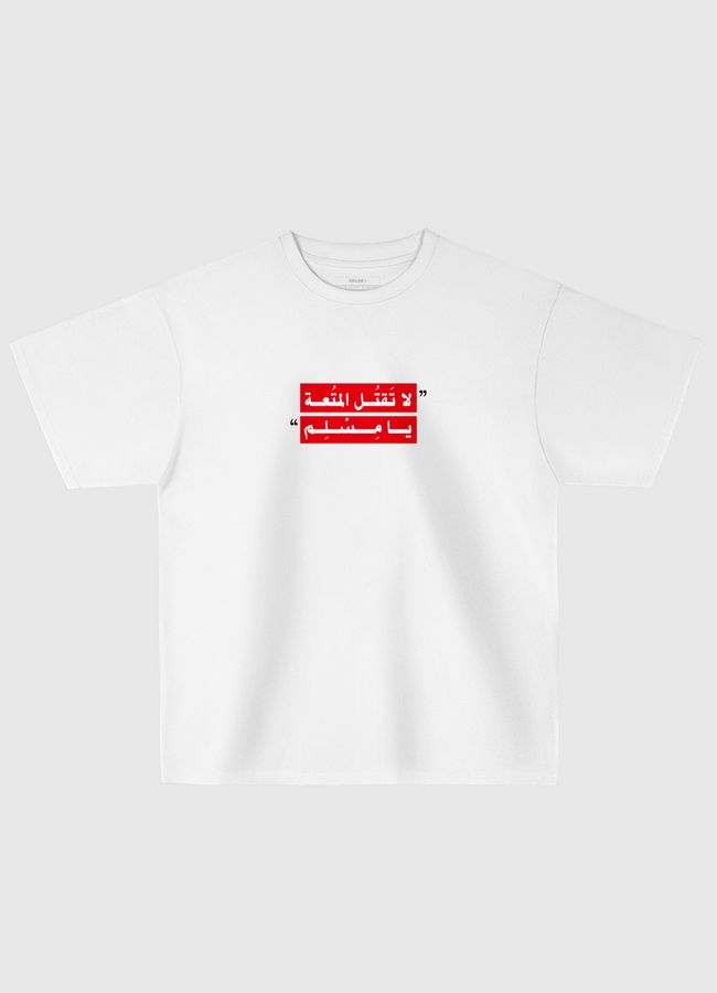 لا تقتل المتعة - Oversized T-Shirt