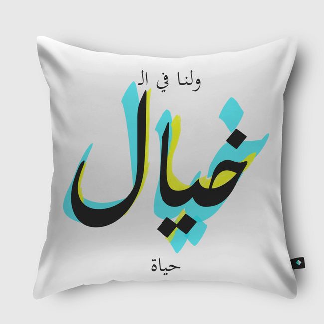 ولنا في الخيال حياة - Throw Pillow
