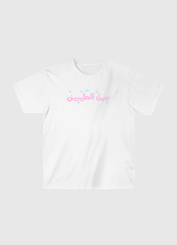 جيل الطيبين Classic T-Shirt