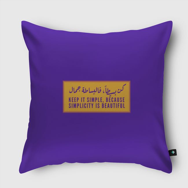 كن بسيطا - Throw Pillow