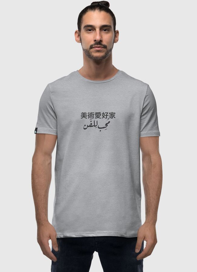 تصميم مُحب للفن - Men Premium T-Shirt
