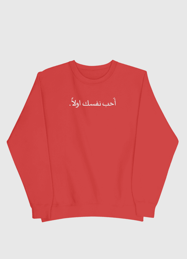 احب نفسك اولا. Men Sweatshirt