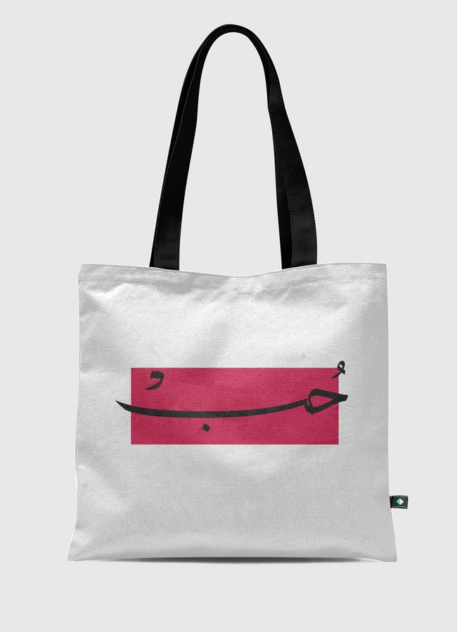 Love حب - Tote Bag