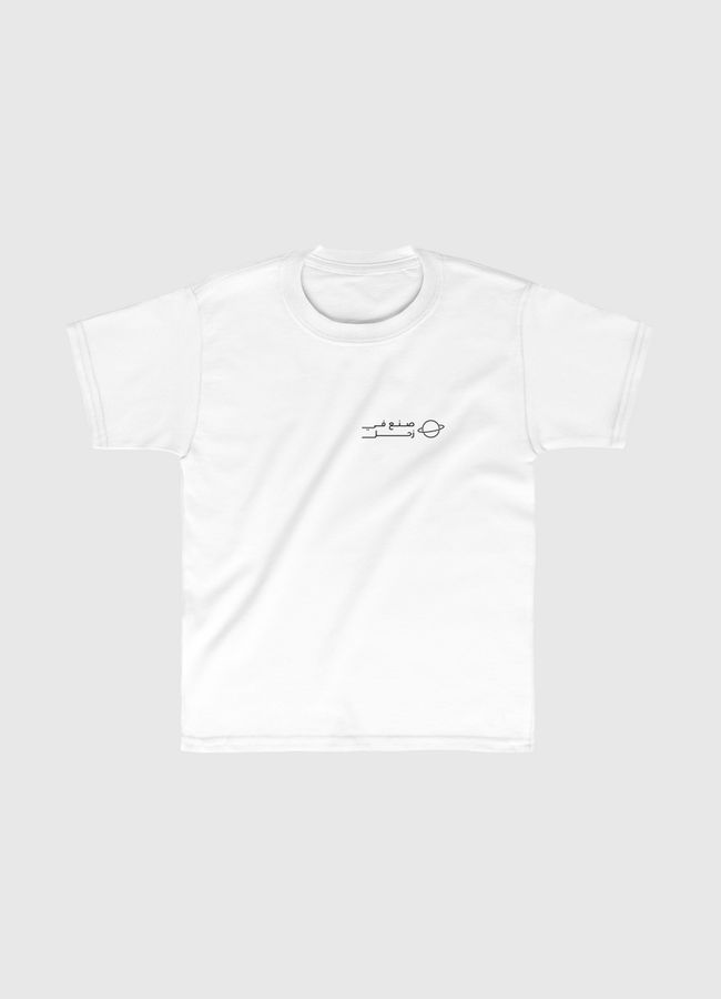 صنع في زحل - Kids Classic T-Shirt