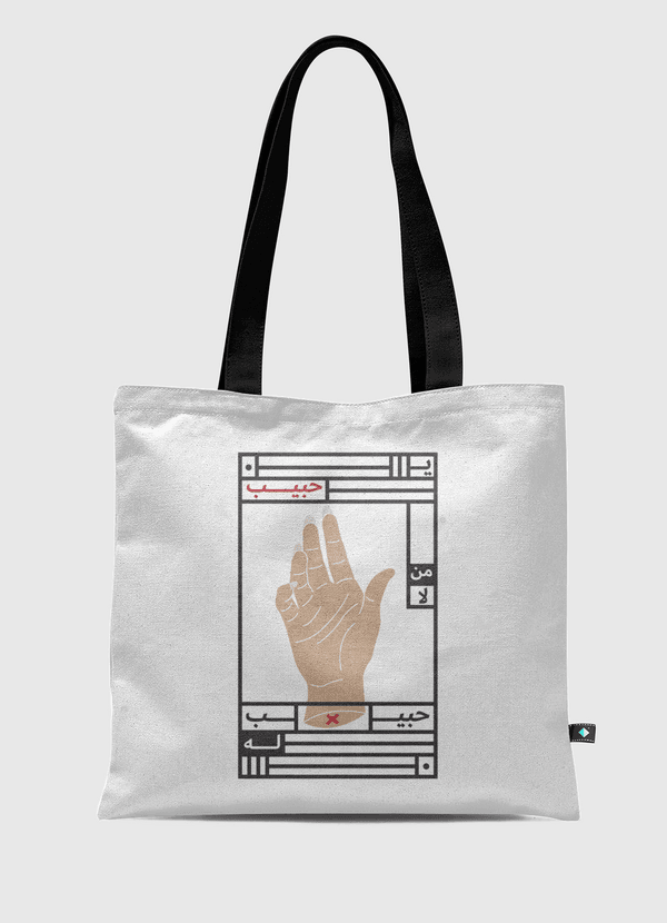 يا حبيب من لا حبيب له Tote Bag