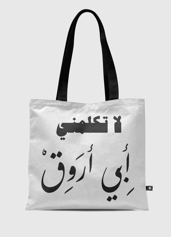 لا تكلمني Tote Bag