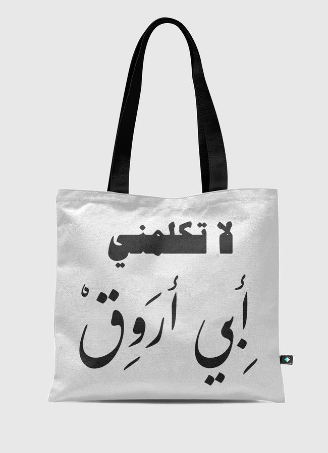 لا تكلمني - Tote Bag