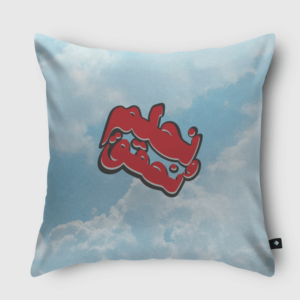 نحلم و نحقق Throw Pillow