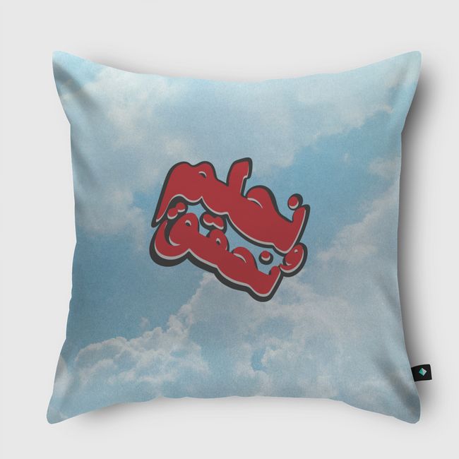 نحلم و نحقق - Throw Pillow