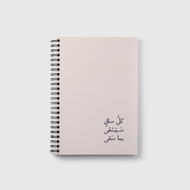 الساقي  |  The Waterer - Notebook