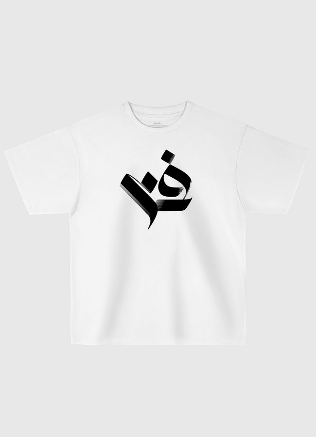 كلمة فن  Art in Arabic Calligraphy  - Oversized T-Shirt