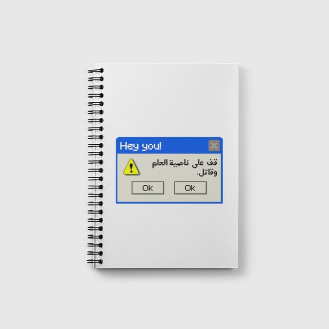 قف على ناصية الحلم وقاتل. - Notebook