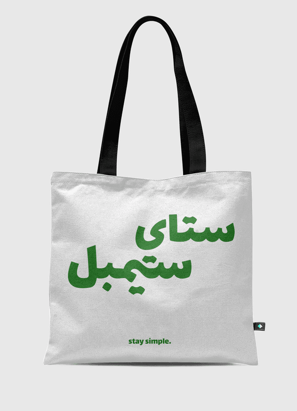 ابقى بسيط \ stay simple Tote Bag