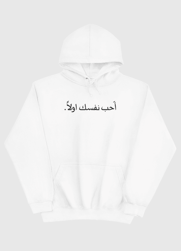 أحب نفسك اولا Pullover Hoodie