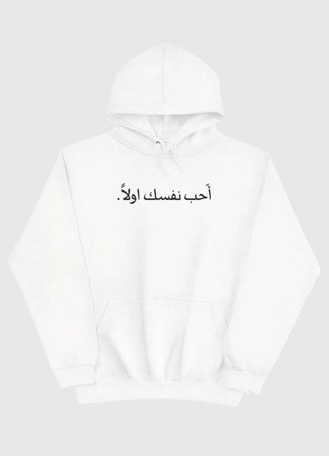 أحب نفسك اولا - Pullover Hoodie