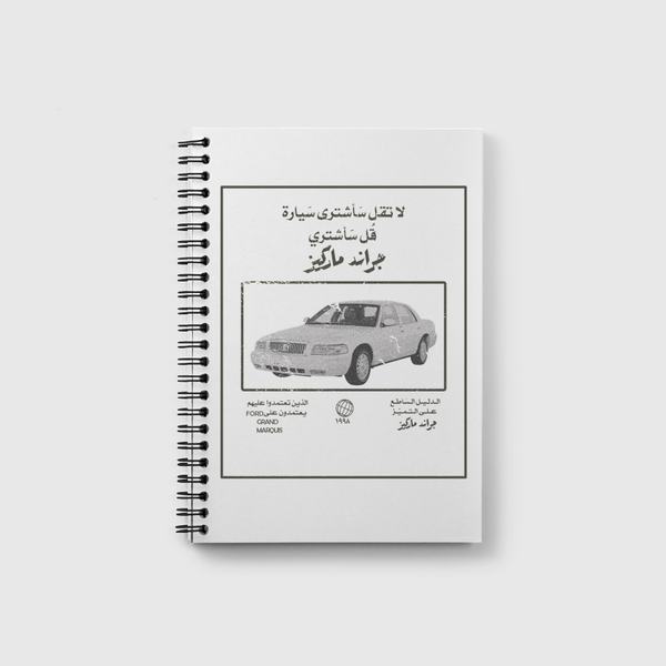 الـدلـيـل الـسَاطـع1998 Notebook