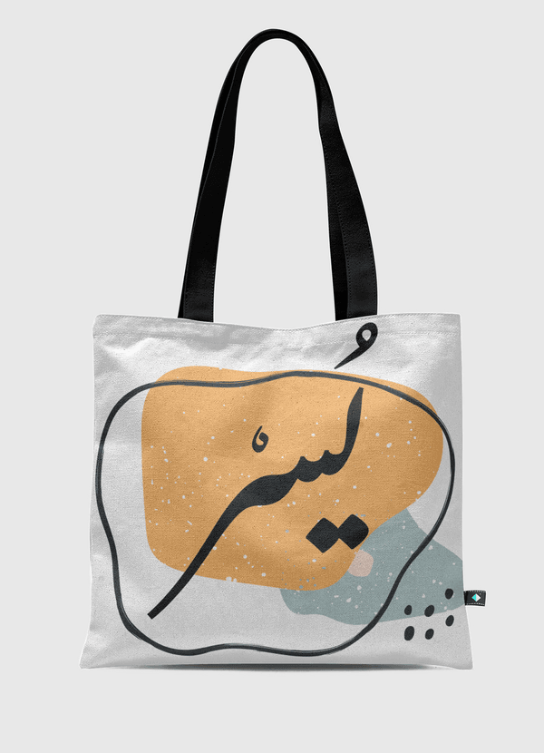 يٌسْر Tote Bag