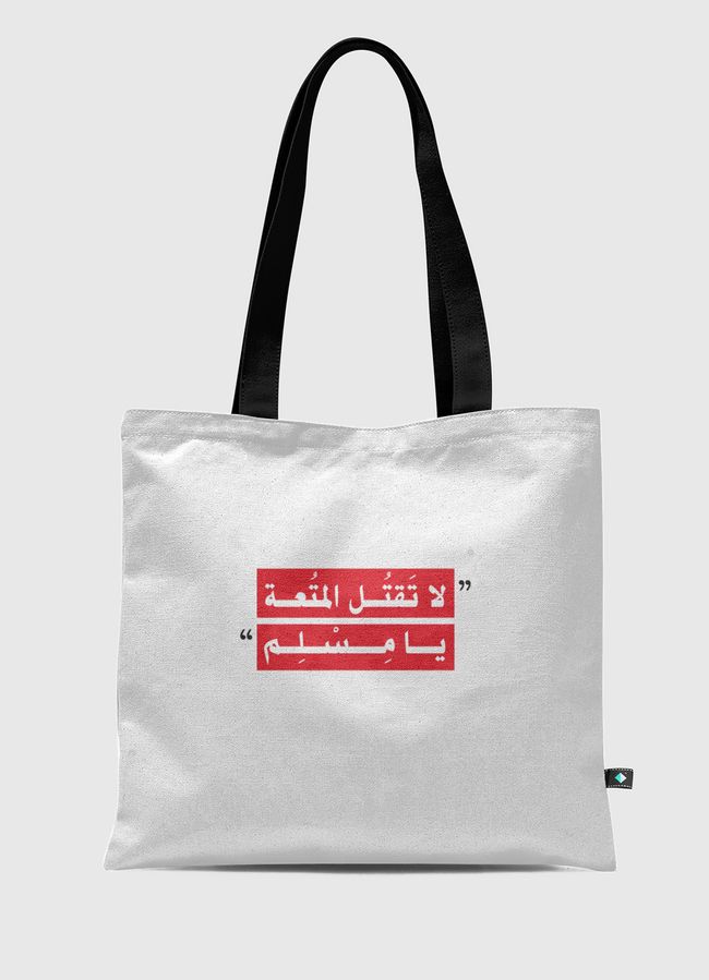 لا تقتل المتعة - Tote Bag