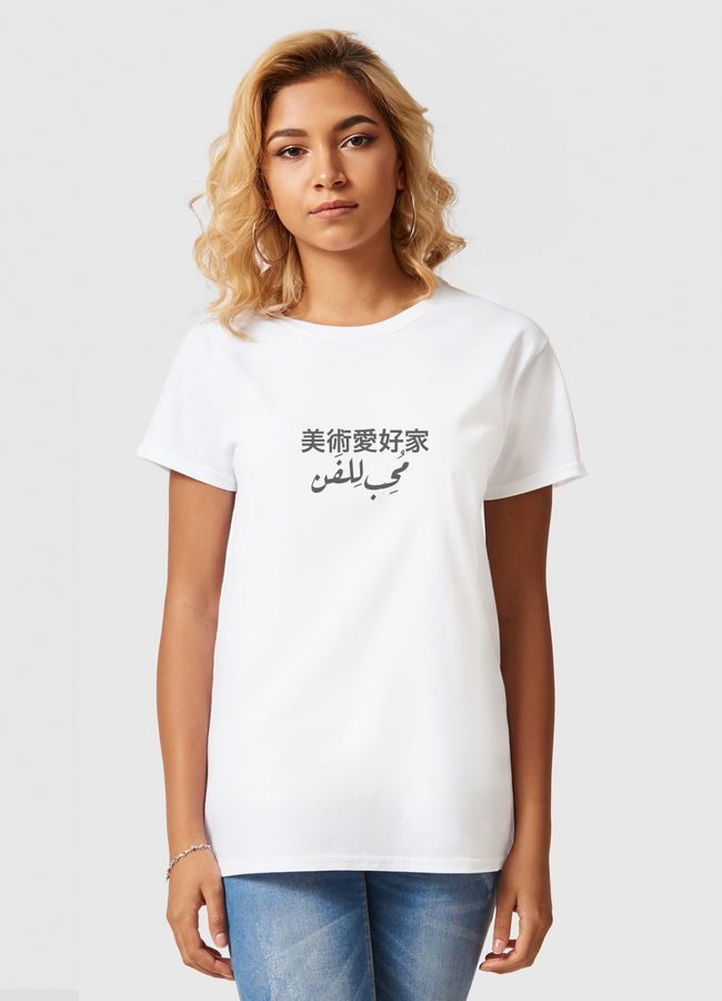 تصميم مُحب للفن - Women Basic T-Shirt