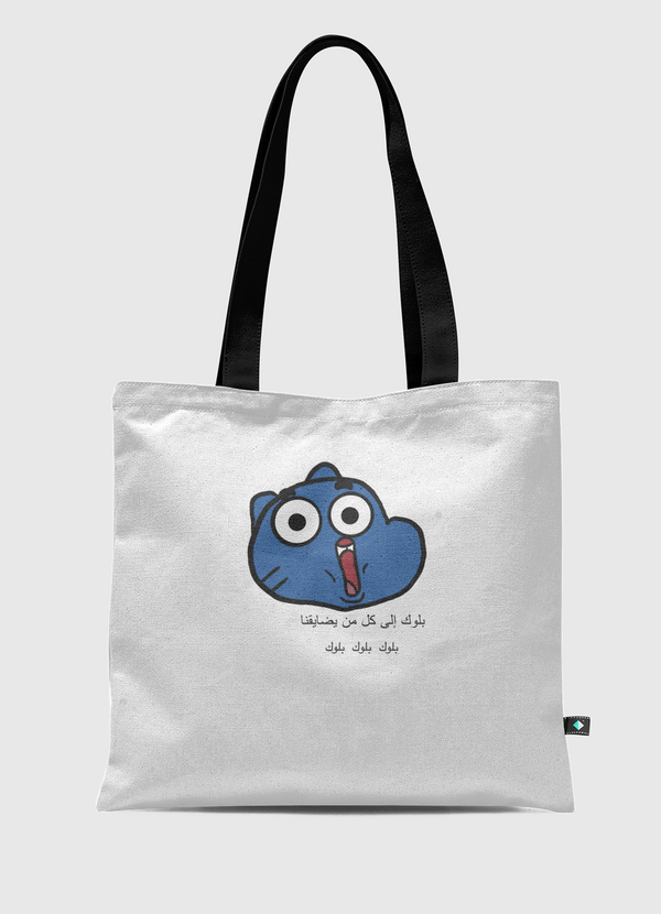 بلوك Tote Bag