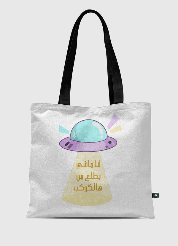 ماشي من هالكوكب Tote Bag