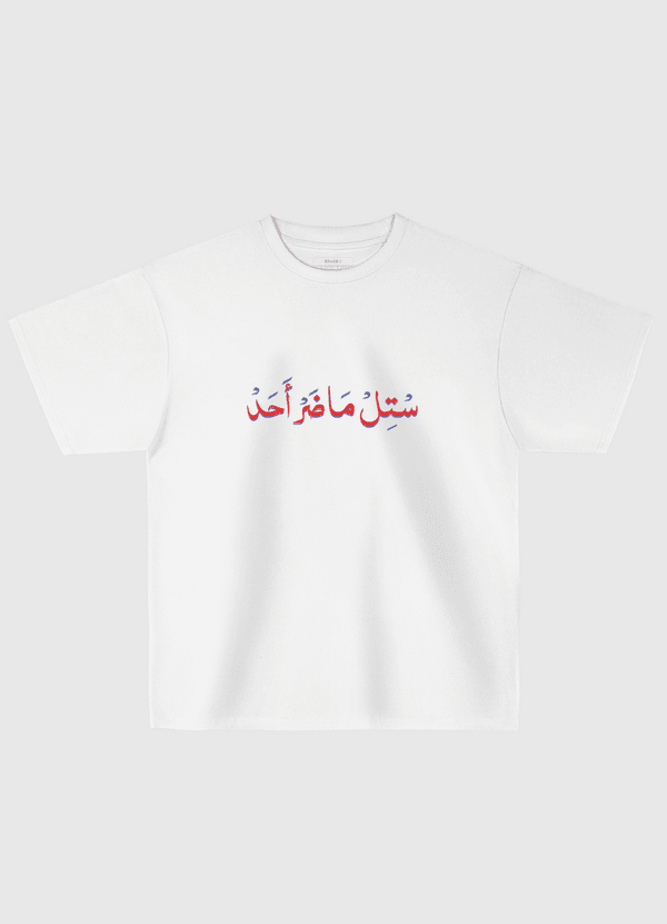 ماضر أحد Oversized T-Shirt