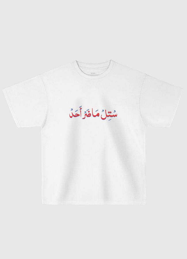 ماضر أحد - Oversized T-Shirt