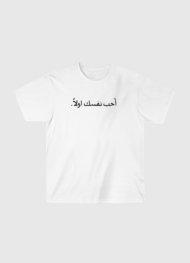 أحب نفسك اولا - Classic T-Shirt