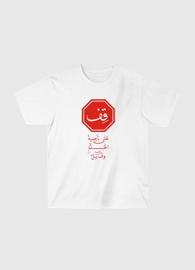 قِف على ناصية الحُلم وقاتل - Classic T-Shirt