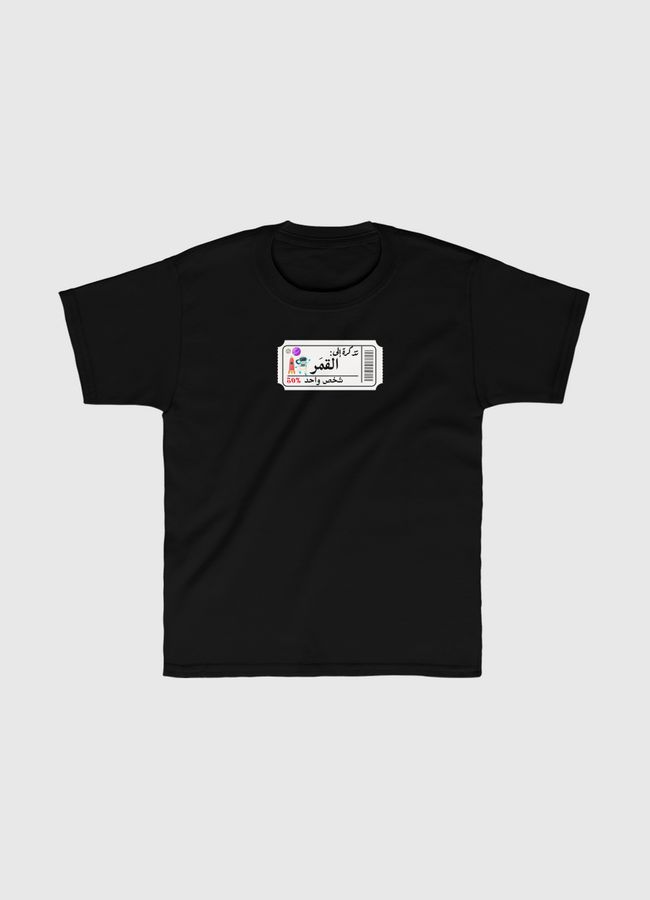 تذكرة الى القمر - Kids Classic T-Shirt