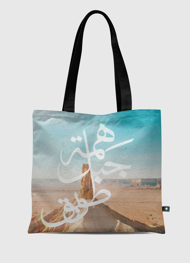 هِمة جبل طويق  - Tote Bag