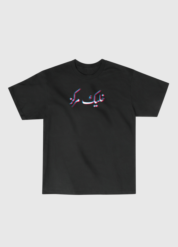 Stay Focused خليك مركز Classic T-Shirt