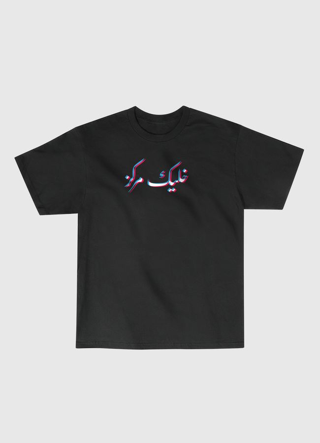 Stay Focused خليك مركز - Classic T-Shirt