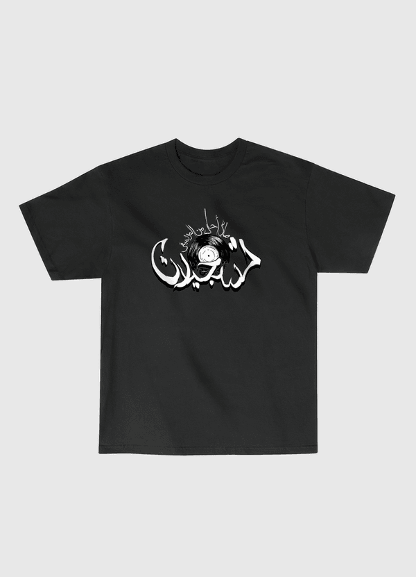 Ma Fi A7la Min Almusi9a Classic T-Shirt